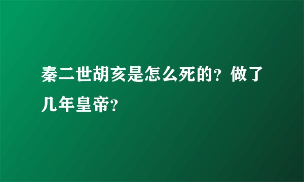 秦二世胡亥是怎么死的？做了几年皇帝？