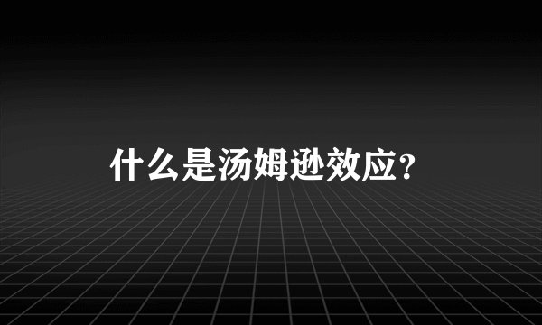 什么是汤姆逊效应？