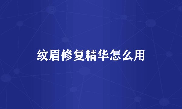 纹眉修复精华怎么用