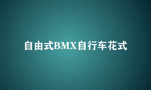 自由式BMX自行车花式