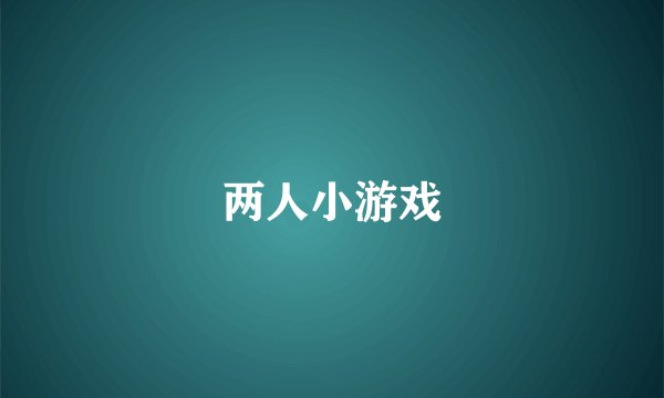 两人小游戏
