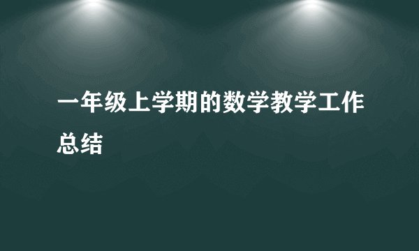 一年级上学期的数学教学工作总结