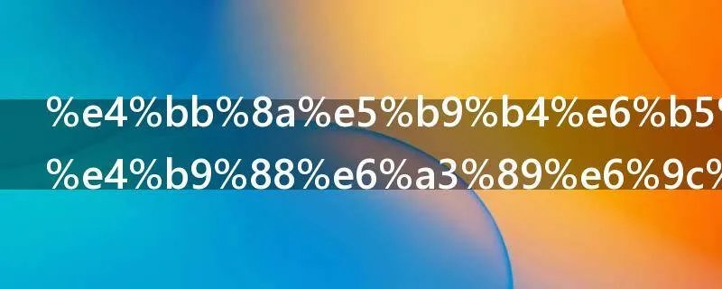 今年流行什么棉服