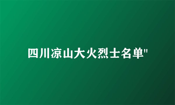 四川凉山大火烈士名单