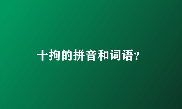 十拘的拼音和词语？
