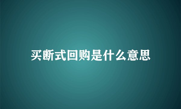 买断式回购是什么意思