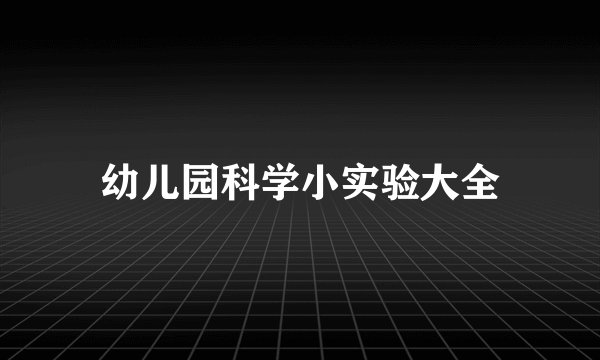 幼儿园科学小实验大全