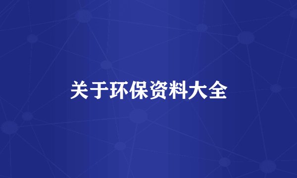 关于环保资料大全