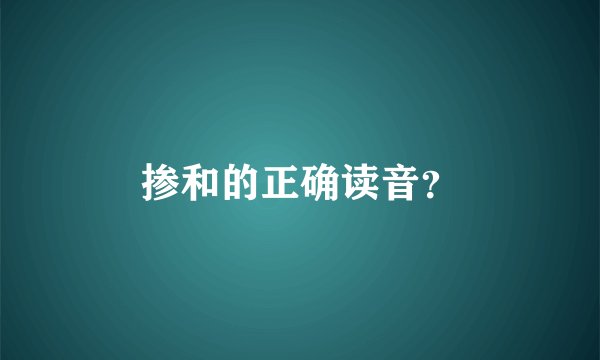 掺和的正确读音？