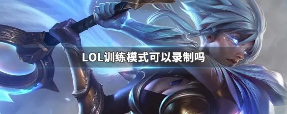 LOL训练模式可以录制吗