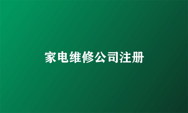 家电维修公司注册