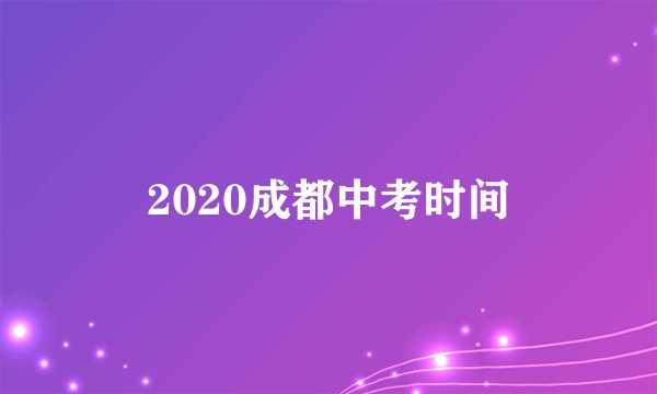 2020成都中考时间