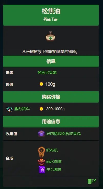 星露谷物语松焦油怎么刷 松焦油获取方式讲解