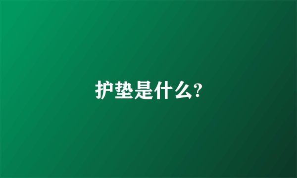 护垫是什么?