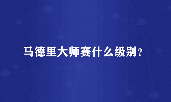 马德里大师赛什么级别？