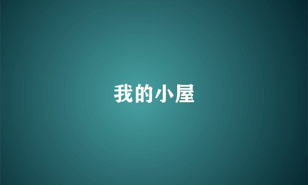 我的小屋