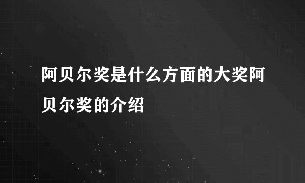 阿贝尔奖是什么方面的大奖阿贝尔奖的介绍