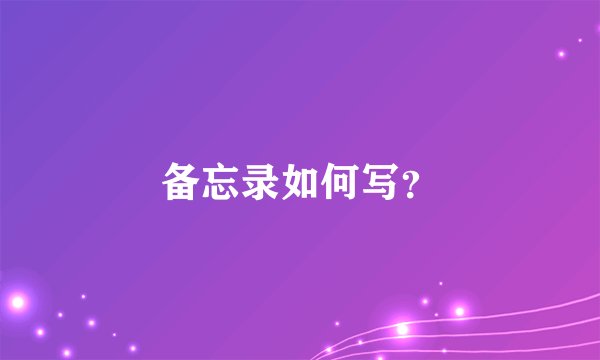 备忘录如何写？