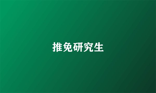 推免研究生