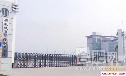 安徽城市管理职业学院