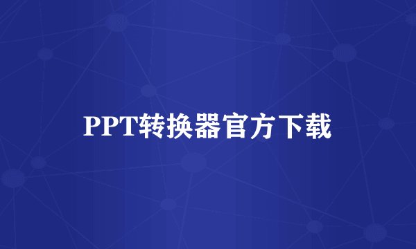 PPT转换器官方下载