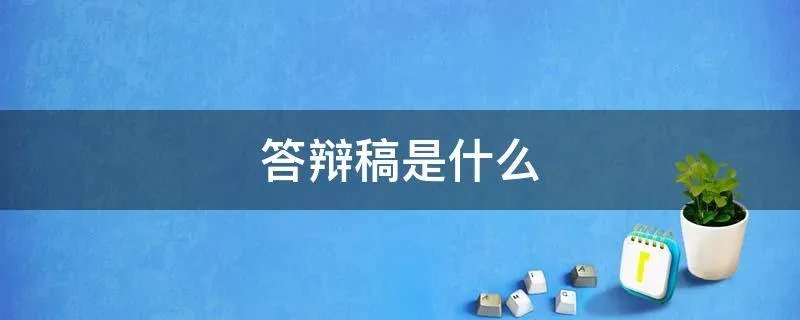答辩稿是什么