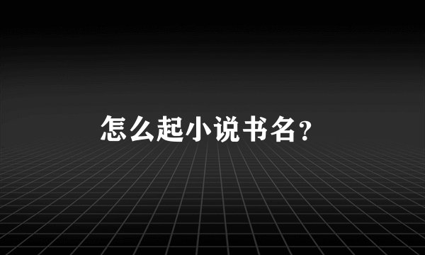 怎么起小说书名？
