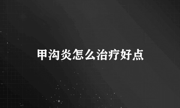 甲沟炎怎么治疗好点