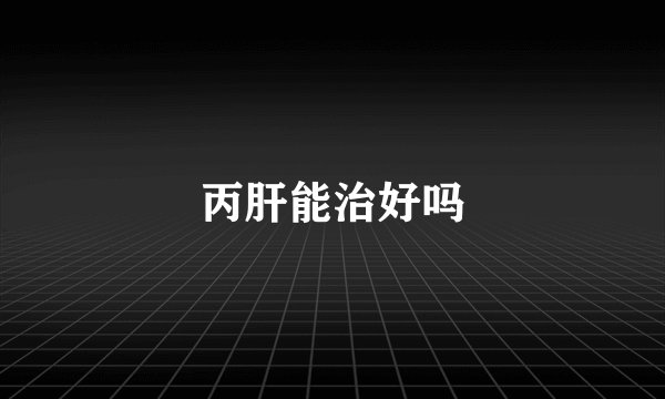 丙肝能治好吗