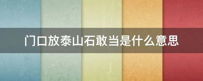 门口放泰山石敢当是什么意思