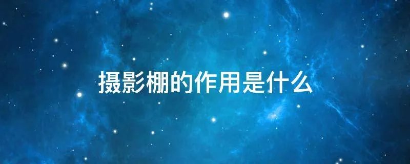摄影棚的作用是什么