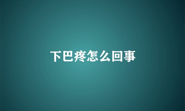 下巴疼怎么回事