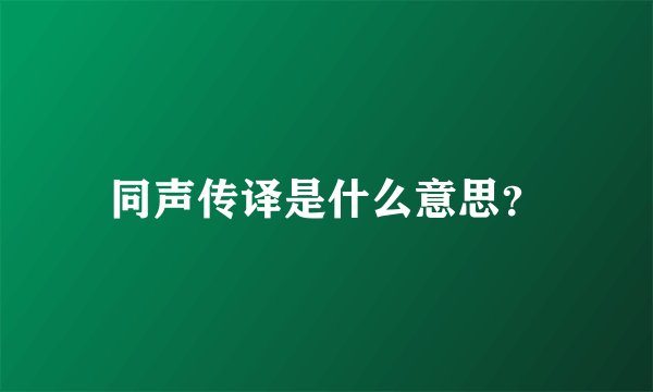 同声传译是什么意思？