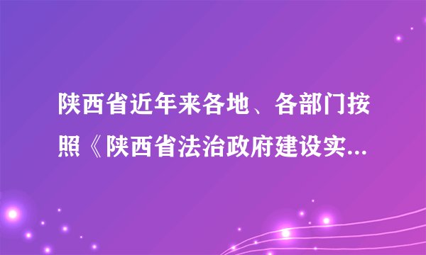 陕西省近年来各地、各部门按照《陕西省法治政府建设实施方案（2016-2020年）》的安排部署，进一步明确任务，细化措施，加快推进法治政府建设各项任务落地生根。今后要以建设法治政府示范创建活动为抓手，推动法治政府建设均衡发展；要深入推进“放管服”改革，真正做到审批更简、监管更强、服务更优；要完善依法行政制度，使管理制度更加成熟、更加定型；要推进严格规范公正文明执法，坚决杜绝不作为、乱作为现象。（1）政府及其工作人员的权力来源于哪里？（2）陕西省推进法治政府建设有何重要意义？