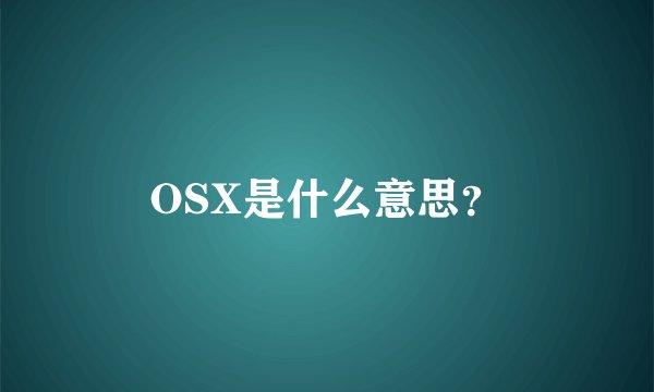 OSX是什么意思？
