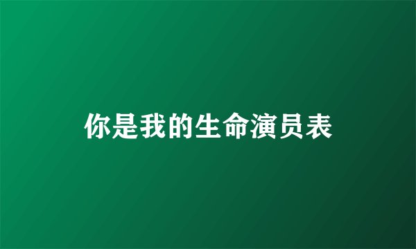 你是我的生命演员表