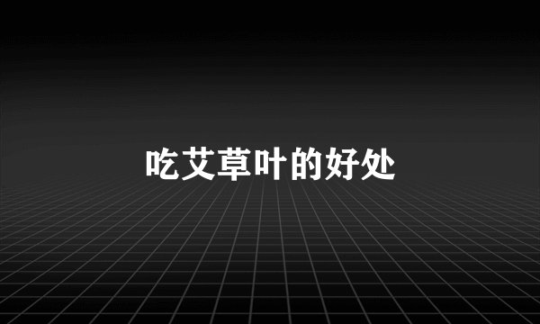 吃艾草叶的好处