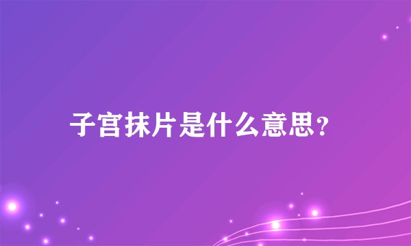 子宫抹片是什么意思？