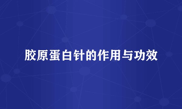 胶原蛋白针的作用与功效