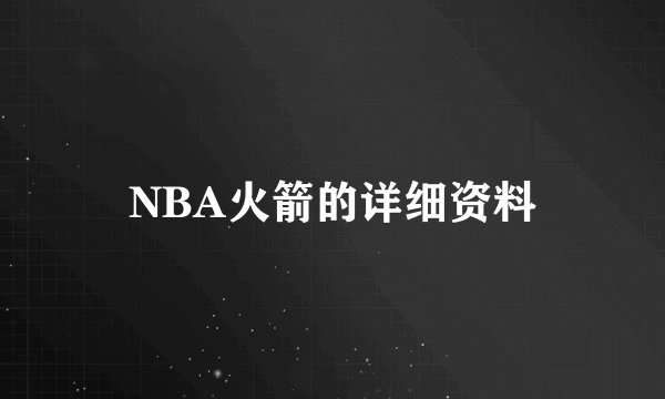 NBA火箭的详细资料
