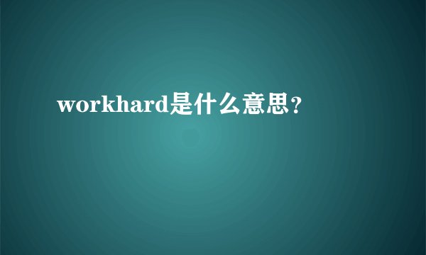 workhard是什么意思？