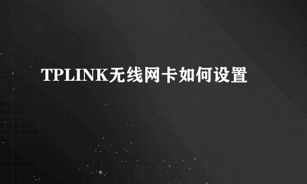 TPLINK无线网卡如何设置