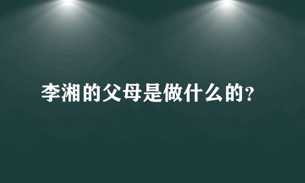 李湘的父母是做什么的？