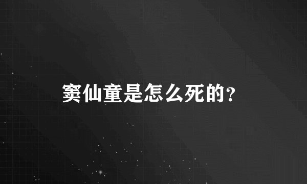窦仙童是怎么死的？