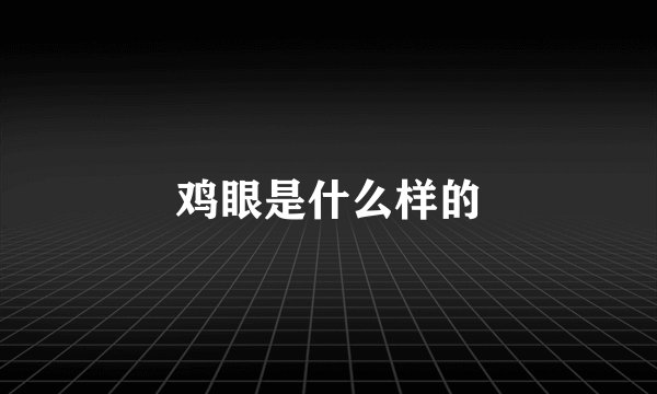 鸡眼是什么样的