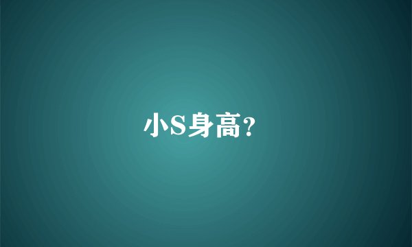 小S身高？