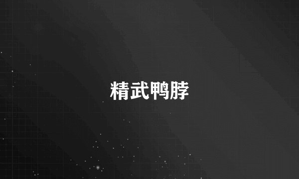 精武鸭脖