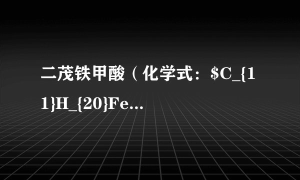 二茂铁甲酸（化学式：$C_{11}H_{20}FeO_{2})$是一种光敏剂，可用于不对称有机合成催化剂，燃烧控制剂或调节剂，在高分子材料中也可作催化剂和改良剂.下列有关二茂铁甲酸说明不正确的是（  ）A.每个二茂铁甲酸分子中含有$24$个原子B.该物质有四种元素组成C.该物质中氧元素质量分数最小D.该物质中碳、氢元素的质量比为$66:5$