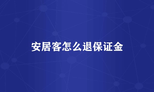 安居客怎么退保证金