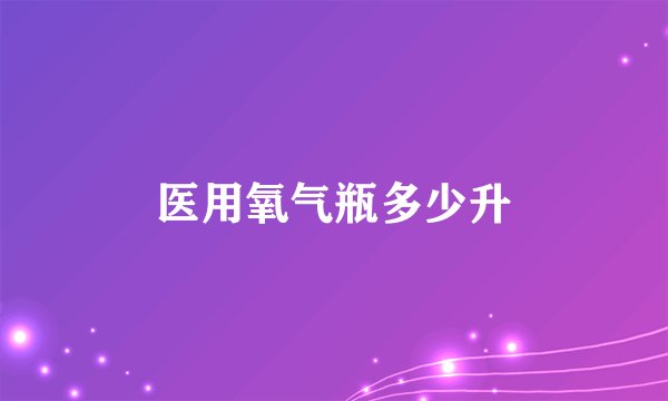 医用氧气瓶多少升